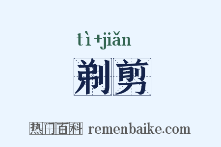 剃剪是什么意思的图片